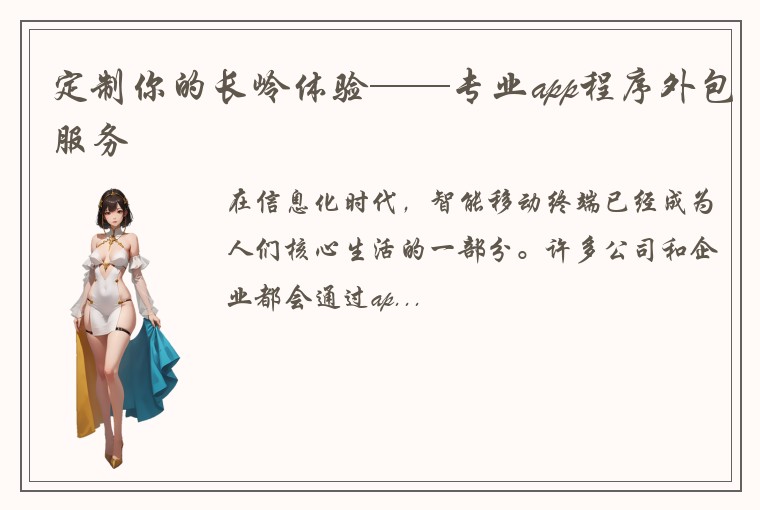 定制你的长岭体验——专业app程序外包服务