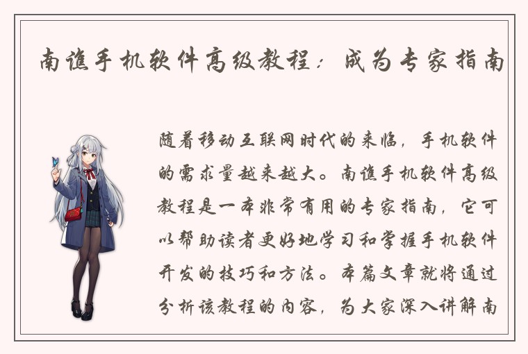 南谯手机软件高级教程：成为专家指南