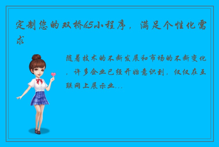定制您的双桥h5小程序，满足个性化需求