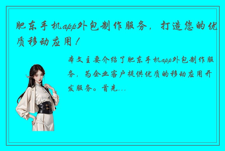 肥东手机app外包制作服务，打造您的优质移动应用！