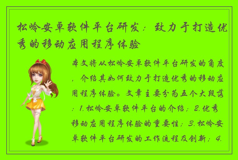 松岭安卓软件平台研发：致力于打造优秀的移动应用程序体验