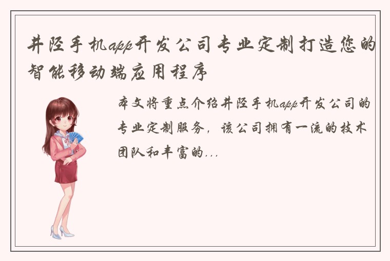 井陉手机app开发公司专业定制打造您的智能移动端应用程序