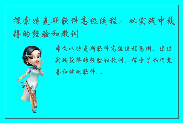 探索特克斯软件高级流程：从实践中获得的经验和教训