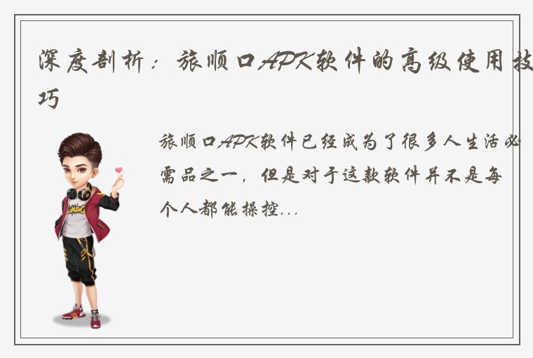 深度剖析：旅顺口APK软件的高级使用技巧