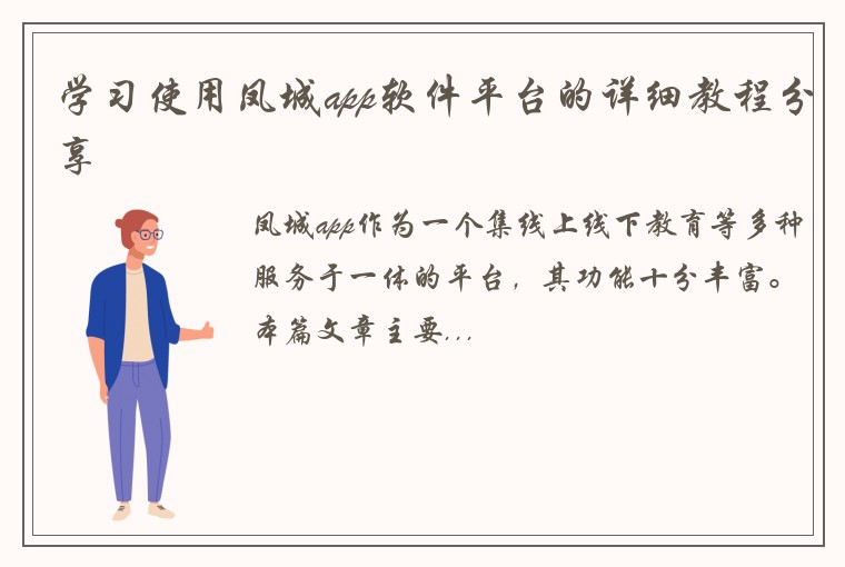 学习使用凤城app软件平台的详细教程分享