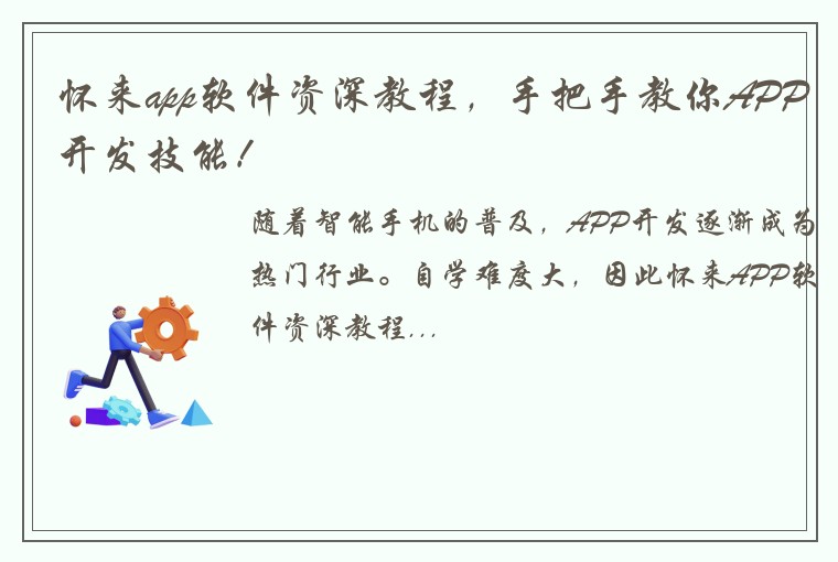 怀来app软件资深教程，手把手教你APP开发技能！