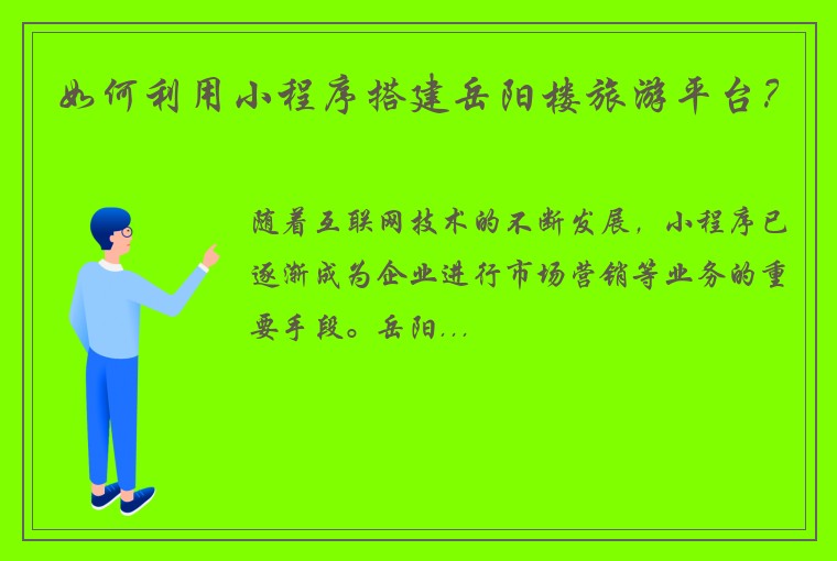 如何利用小程序搭建岳阳楼旅游平台？