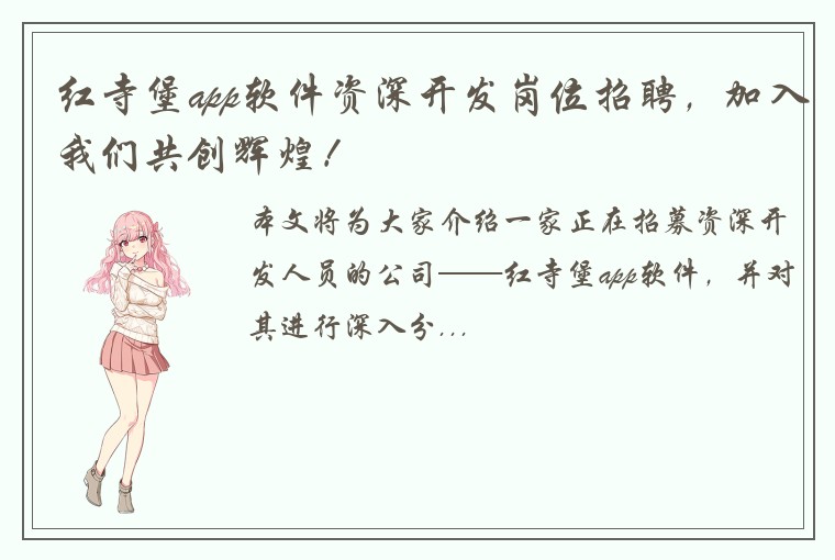 红寺堡app软件资深开发岗位招聘，加入我们共创辉煌！