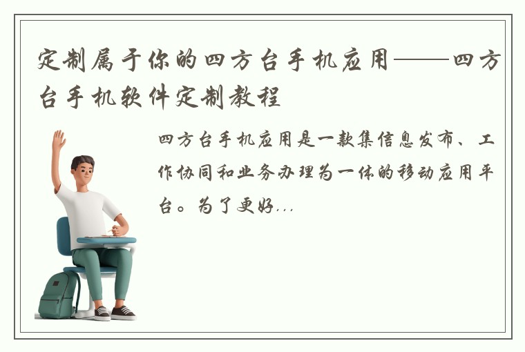 定制属于你的四方台手机应用——四方台手机软件定制教程