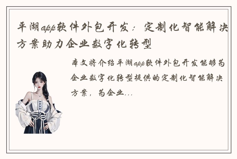 平湖app软件外包开发：定制化智能解决方案助力企业数字化转型