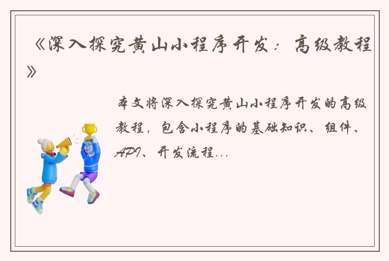 《深入探究黄山小程序开发：高级教程》