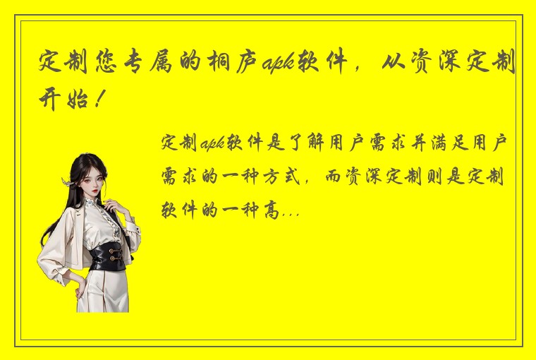 定制您专属的桐庐apk软件，从资深定制开始！
