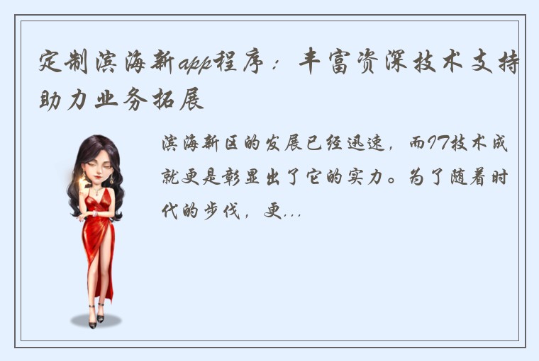 定制滨海新app程序：丰富资深技术支持助力业务拓展