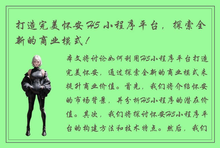 打造完美怀安 H5 小程序平台，探索全新的商业模式！