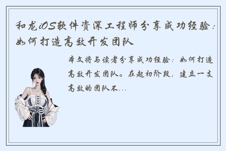 和龙iOS软件资深工程师分享成功经验：如何打造高效开发团队