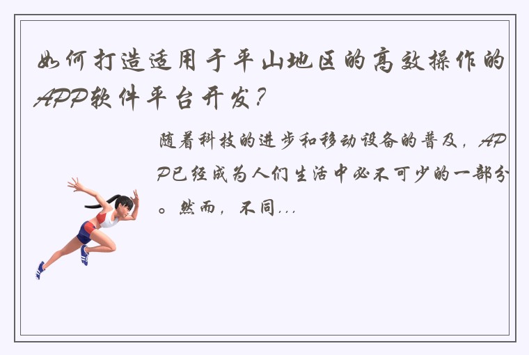 如何打造适用于平山地区的高效操作的APP软件平台开发？