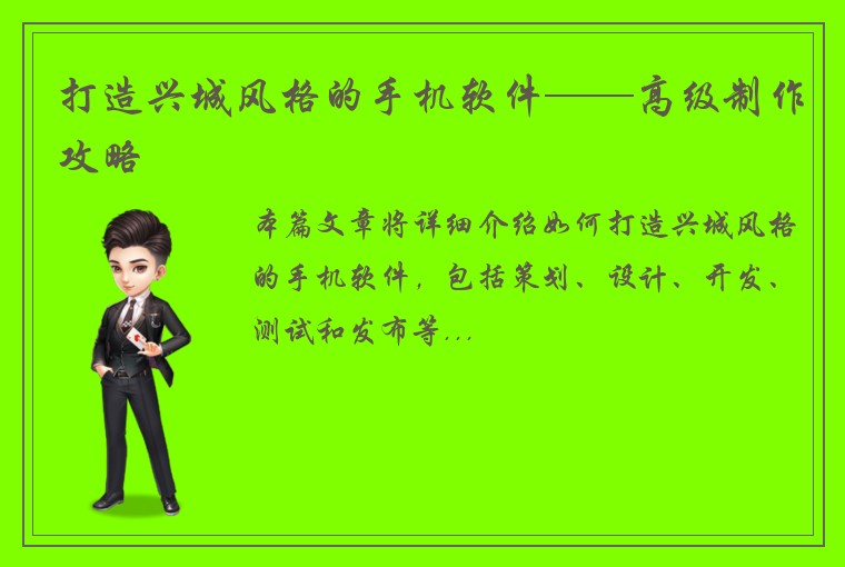 打造兴城风格的手机软件——高级制作攻略