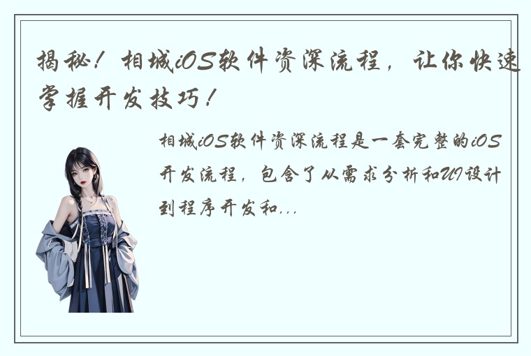 揭秘！相城iOS软件资深流程，让你快速掌握开发技巧！