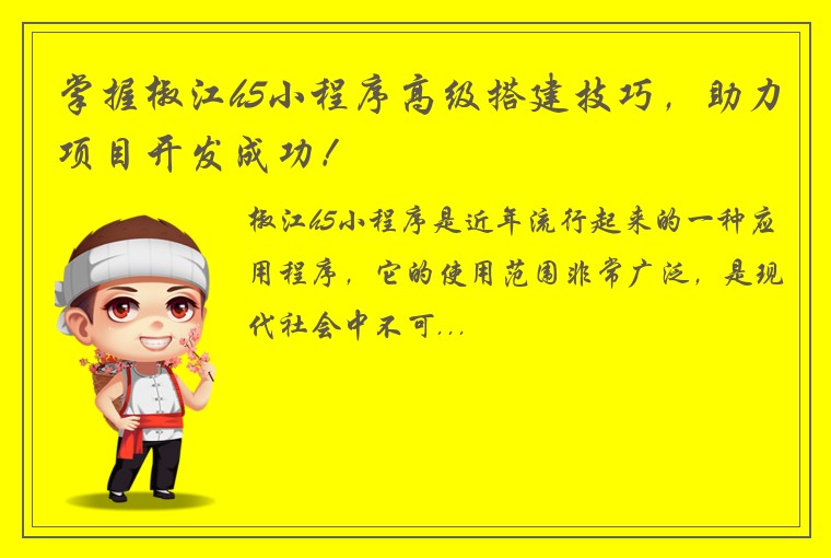 掌握椒江h5小程序高级搭建技巧，助力项目开发成功！