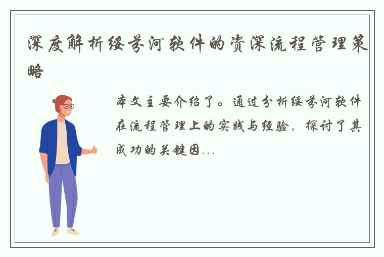 深度解析绥芬河软件的资深流程管理策略