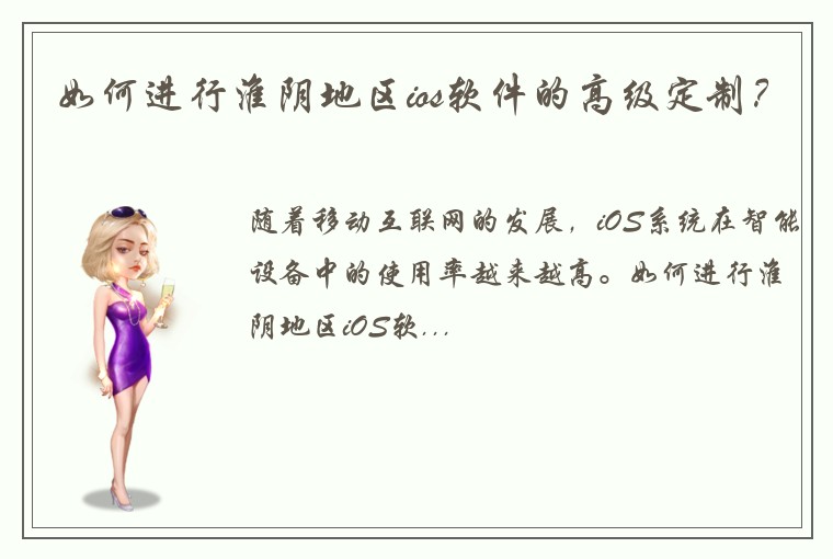 如何进行淮阴地区ios软件的高级定制？