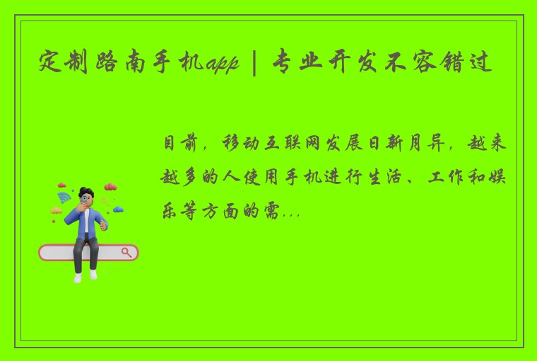 定制路南手机app | 专业开发不容错过