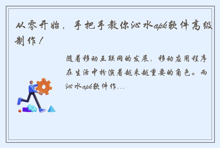 从零开始，手把手教你沁水apk软件高级制作！