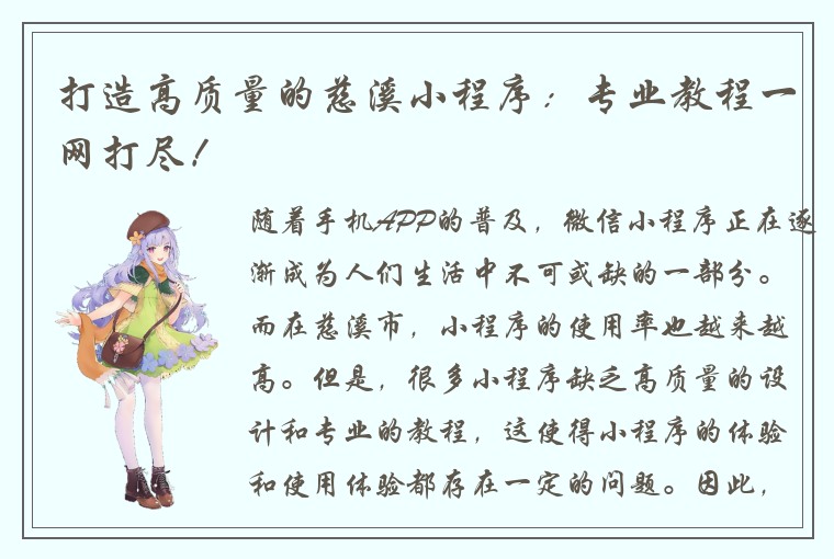 打造高质量的慈溪小程序：专业教程一网打尽！
