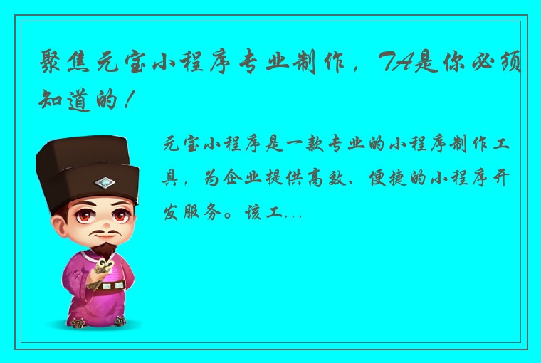 聚焦元宝小程序专业制作，TA是你必须知道的！