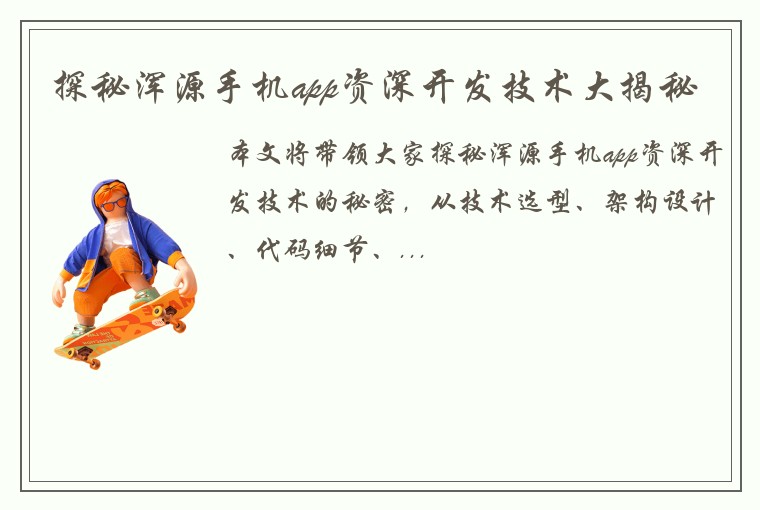 探秘浑源手机app资深开发技术大揭秘