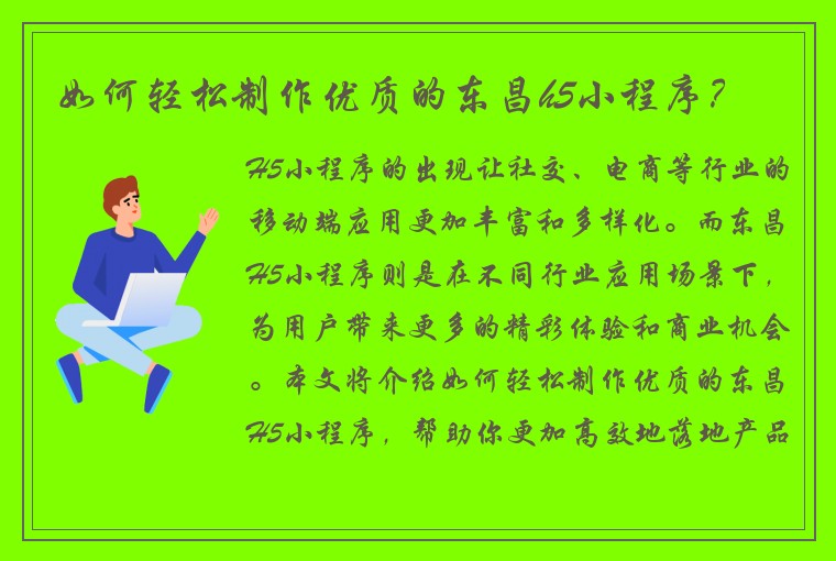 如何轻松制作优质的东昌h5小程序？