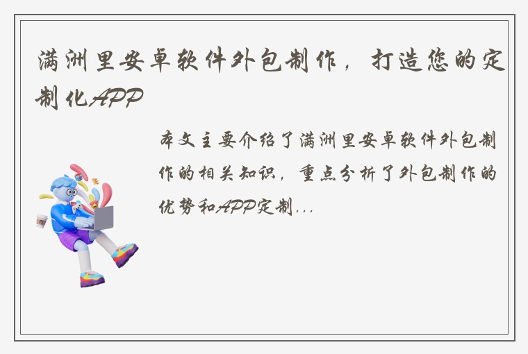 满洲里安卓软件外包制作，打造您的定制化APP