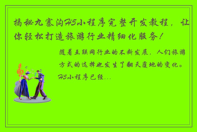 揭秘九寨沟H5小程序完整开发教程，让你轻松打造旅游行业精细化服务！