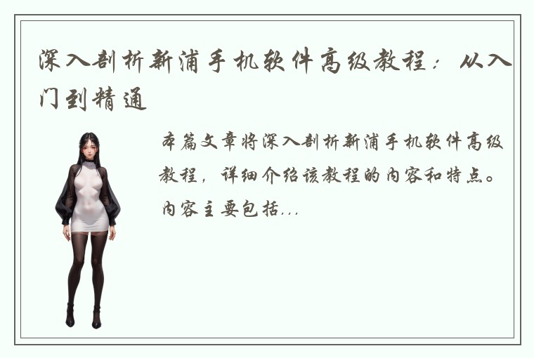 深入剖析新浦手机软件高级教程：从入门到精通