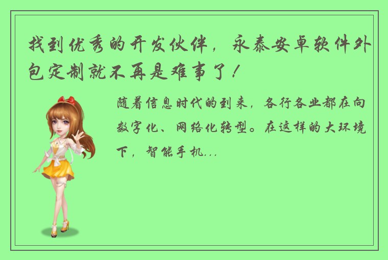 找到优秀的开发伙伴，永泰安卓软件外包定制就不再是难事了！