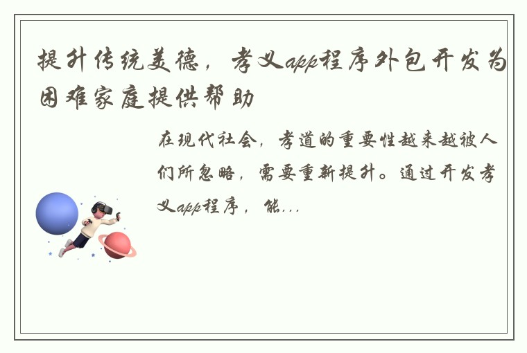 提升传统美德，孝义app程序外包开发为困难家庭提供帮助
