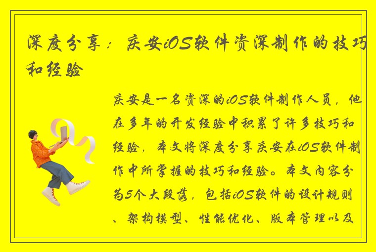 深度分享：庆安iOS软件资深制作的技巧和经验