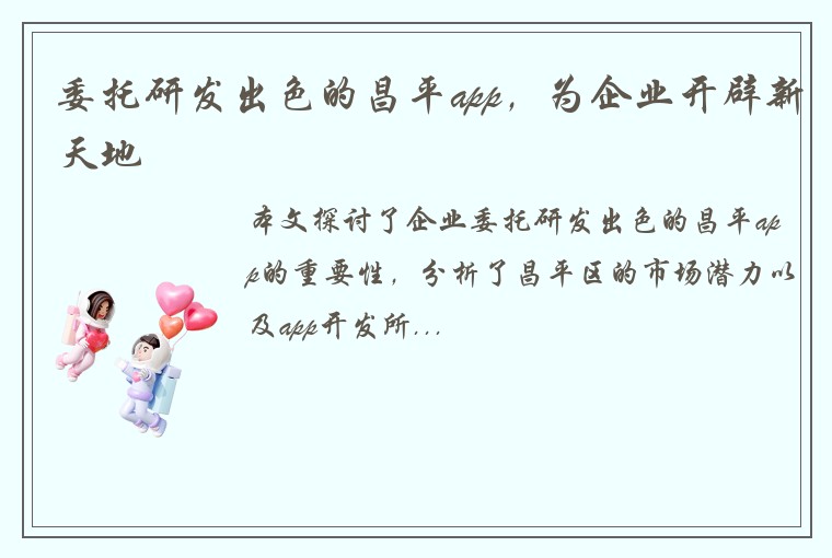 委托研发出色的昌平app，为企业开辟新天地