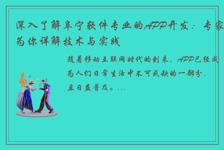 深入了解阜宁软件专业的APP开发：专家为你详解技术与实践