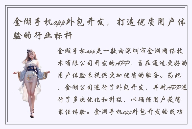 金湖手机app外包开发，打造优质用户体验的行业标杆