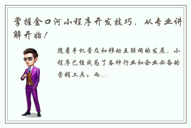 掌握金口河小程序开发技巧，从专业讲解开始！