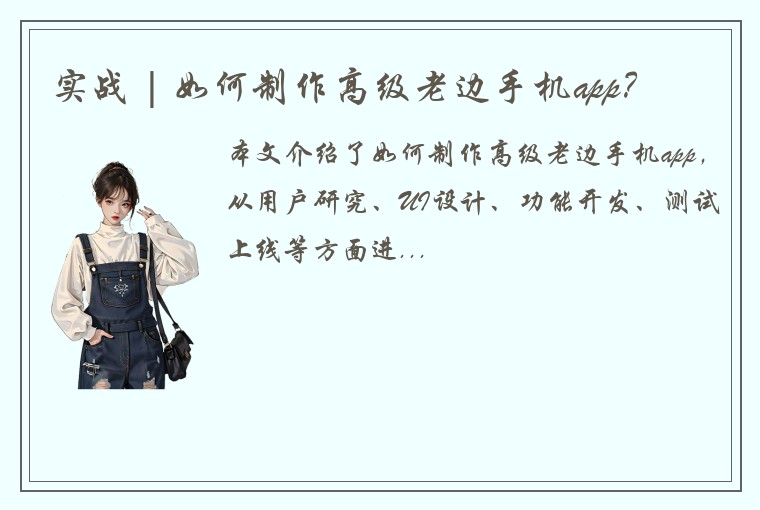 实战 | 如何制作高级老边手机app？