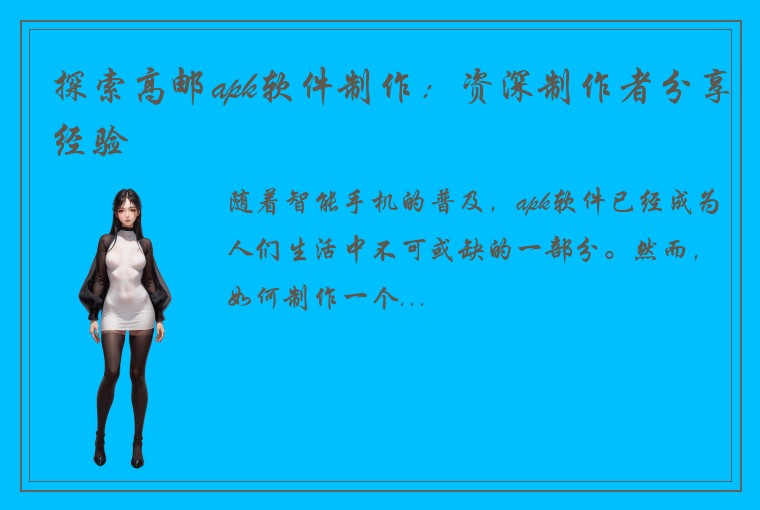 探索高邮apk软件制作：资深制作者分享经验