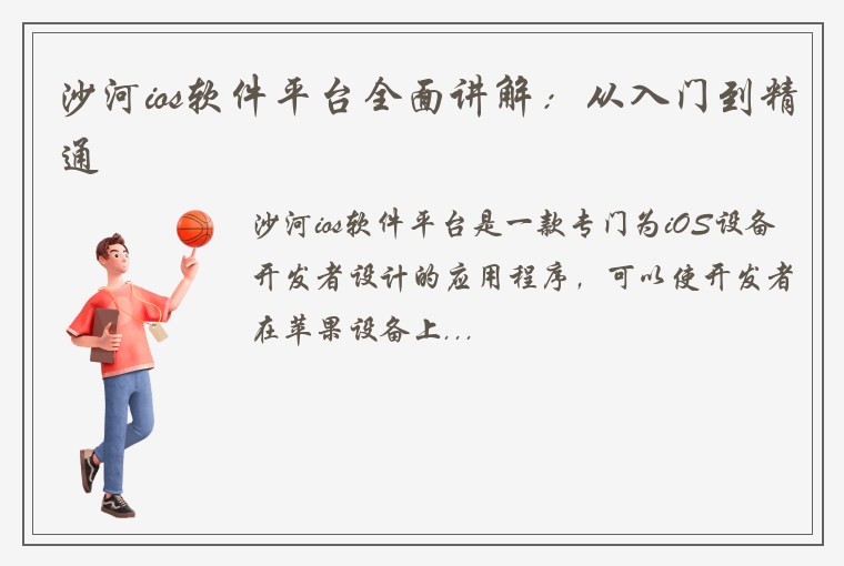 沙河ios软件平台全面讲解：从入门到精通