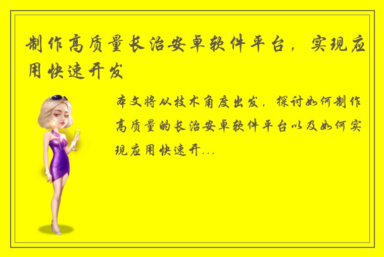 制作高质量长治安卓软件平台，实现应用快速开发