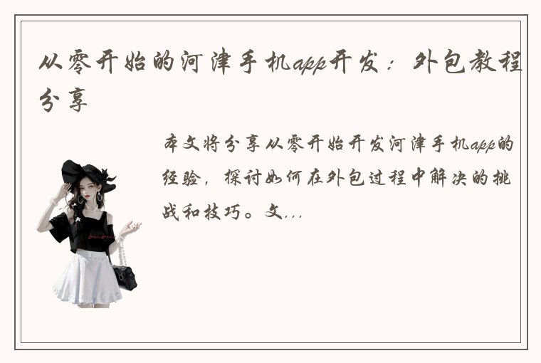 从零开始的河津手机app开发：外包教程分享
