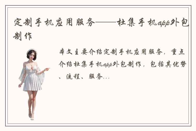 定制手机应用服务——杜集手机app外包制作