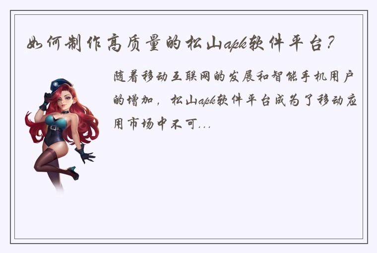 如何制作高质量的松山apk软件平台？