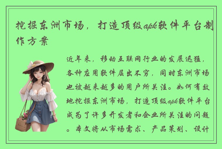 挖掘东洲市场，打造顶级apk软件平台制作方案