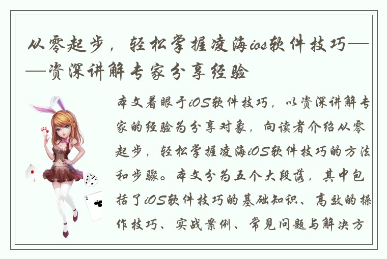 从零起步，轻松掌握凌海ios软件技巧——资深讲解专家分享经验